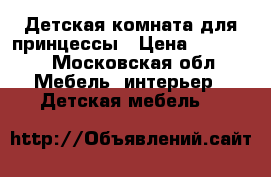 Детская комната для принцессы › Цена ­ 50 000 - Московская обл. Мебель, интерьер » Детская мебель   